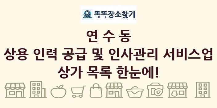 연수동 상용 인력 공급 및 인사관리 서비스업 상가 목록 및 정보