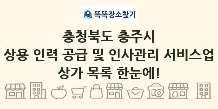 충청북도 충주시 상용 인력 공급 및 인사관리 서비스업 상가 목록 및 정보