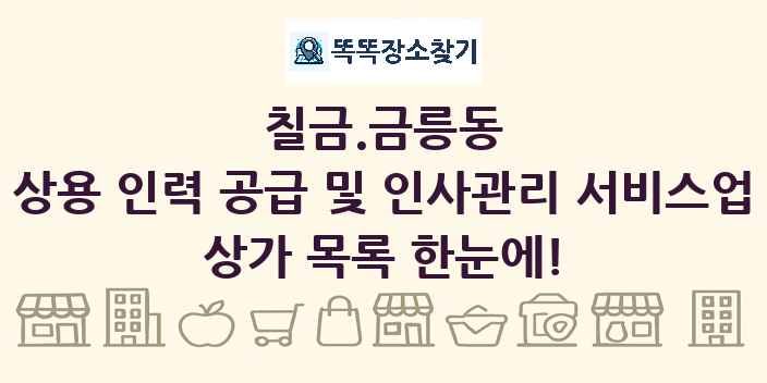 칠금.금릉동 상용 인력 공급 및 인사관리 서비스업 상가 목록 및 정보
