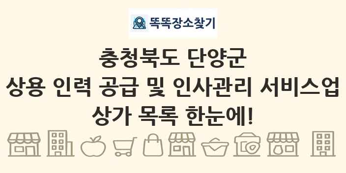 충청북도 단양군 상용 인력 공급 및 인사관리 서비스업 상가 목록 및 정보