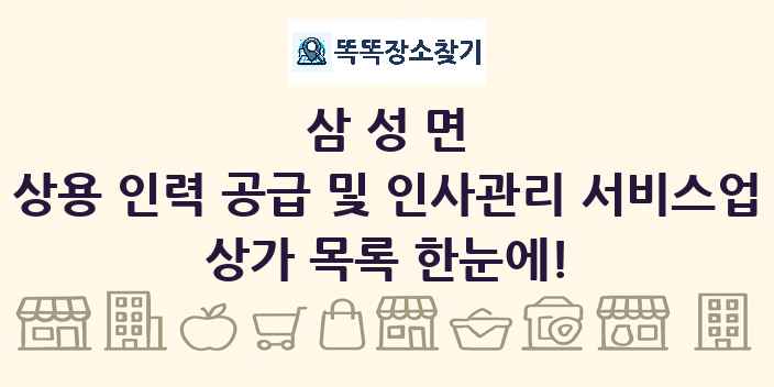 삼성면 상용 인력 공급 및 인사관리 서비스업 상가 목록 및 정보