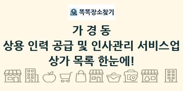가경동 상용 인력 공급 및 인사관리 서비스업 상가 목록 및 정보