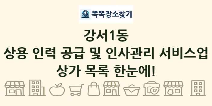 강서1동 상용 인력 공급 및 인사관리 서비스업 상가 목록 및 정보