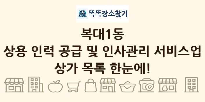 복대1동 상용 인력 공급 및 인사관리 서비스업 상가 목록 및 정보