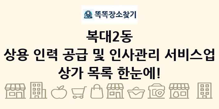 복대2동 상용 인력 공급 및 인사관리 서비스업 상가 목록 및 정보