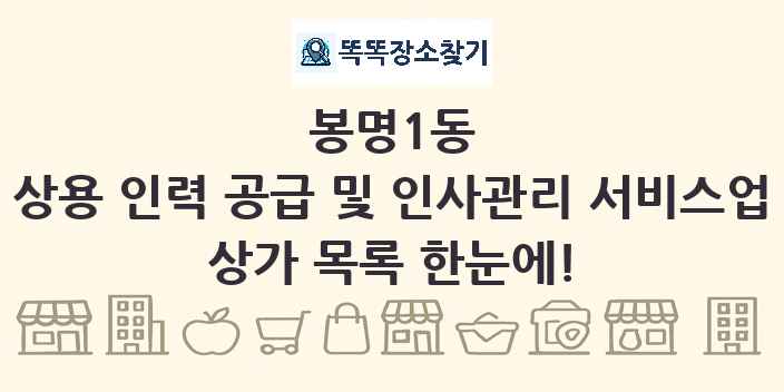 봉명1동 상용 인력 공급 및 인사관리 서비스업 상가 목록 및 정보