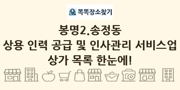 봉명2.송정동 상용 인력 공급 및 인사관리 서비스업 상가 목록 및 정보