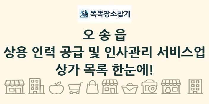 오송읍 상용 인력 공급 및 인사관리 서비스업 상가 목록 및 정보