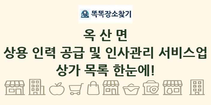 옥산면 상용 인력 공급 및 인사관리 서비스업 상가 목록 및 정보