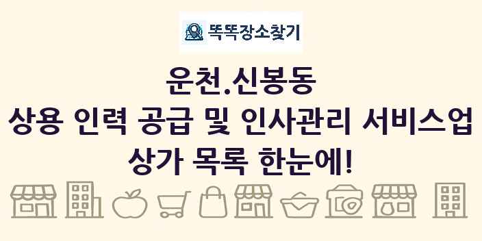 운천.신봉동 상용 인력 공급 및 인사관리 서비스업 상가 목록 및 정보