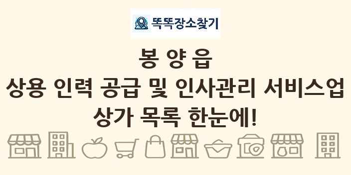 봉양읍 상용 인력 공급 및 인사관리 서비스업 상가 목록 및 정보