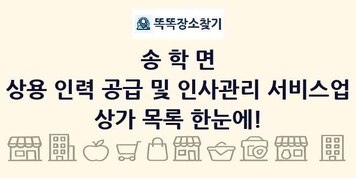 송학면 상용 인력 공급 및 인사관리 서비스업 상가 목록 및 정보