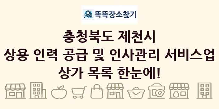 충청북도 제천시 상용 인력 공급 및 인사관리 서비스업 상가 목록 및 정보