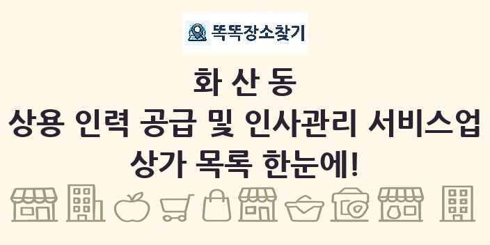 화산동 상용 인력 공급 및 인사관리 서비스업 상가 목록 및 정보
