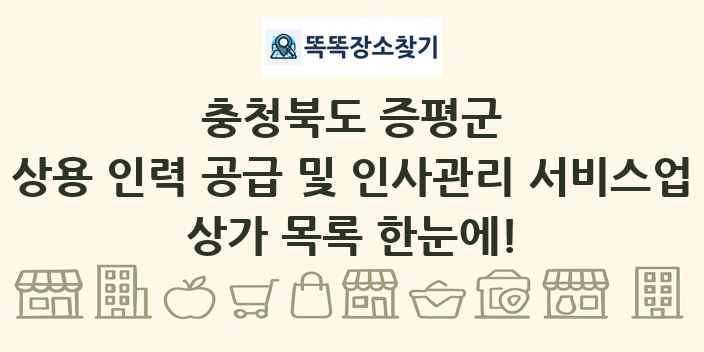 충청북도 증평군 상용 인력 공급 및 인사관리 서비스업 상가 목록 및 정보