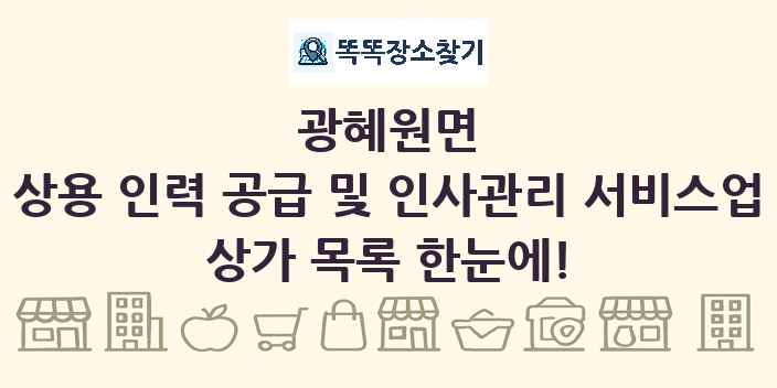 광혜원면 상용 인력 공급 및 인사관리 서비스업 상가 목록 및 정보