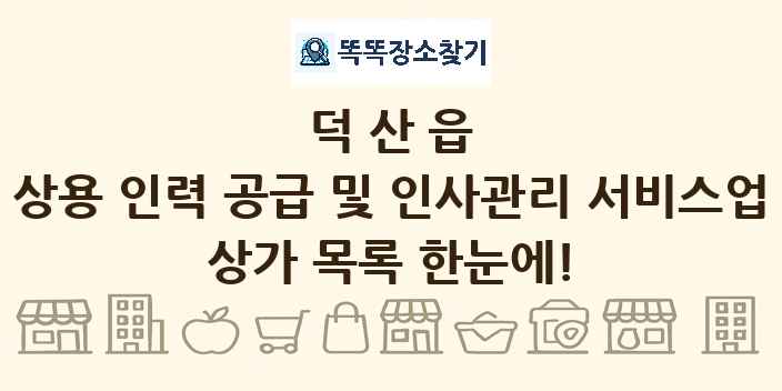덕산읍 상용 인력 공급 및 인사관리 서비스업 상가 목록 및 정보