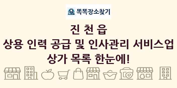 진천읍 상용 인력 공급 및 인사관리 서비스업 상가 목록 및 정보