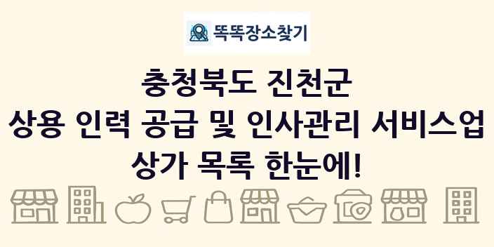 충청북도 진천군 상용 인력 공급 및 인사관리 서비스업 상가 목록 및 정보