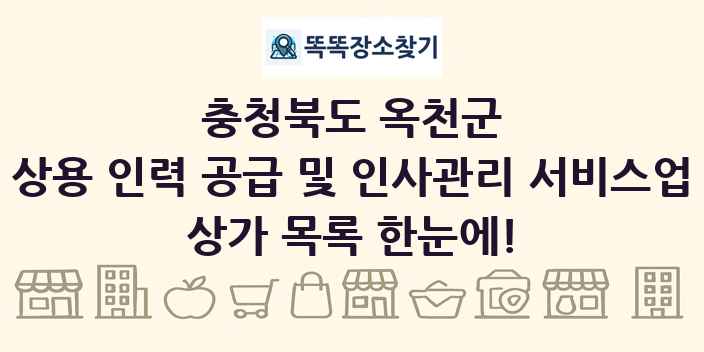 충청북도 옥천군 상용 인력 공급 및 인사관리 서비스업 상가 목록 및 정보