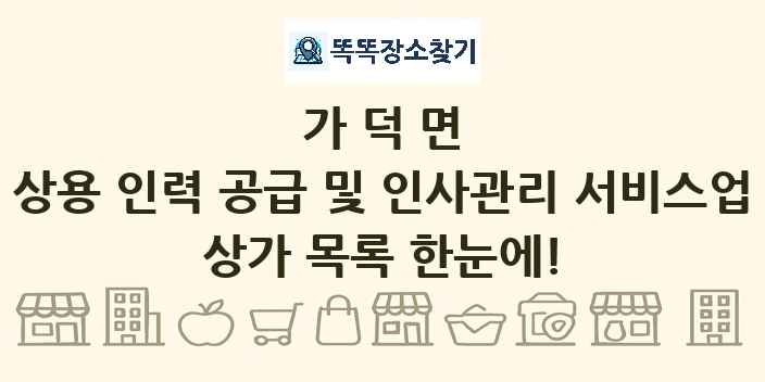 가덕면 상용 인력 공급 및 인사관리 서비스업 상가 목록 및 정보