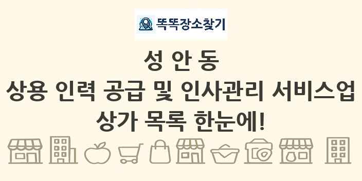 성안동 상용 인력 공급 및 인사관리 서비스업 상가 목록 및 정보