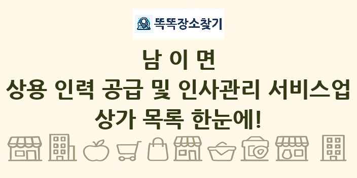 남이면 상용 인력 공급 및 인사관리 서비스업 상가 목록 및 정보