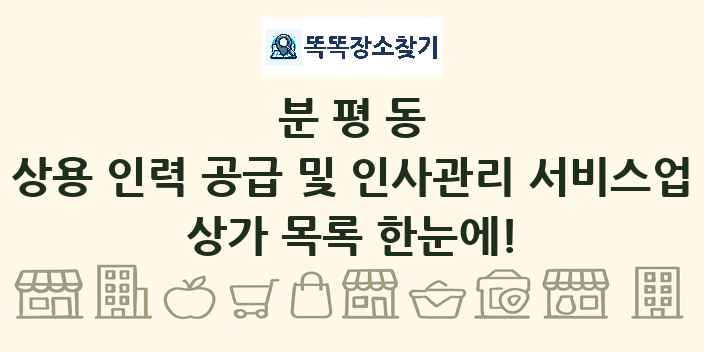 분평동 상용 인력 공급 및 인사관리 서비스업 상가 목록 및 정보