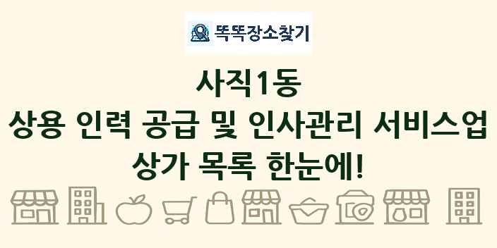 사직1동 상용 인력 공급 및 인사관리 서비스업 상가 목록 및 정보