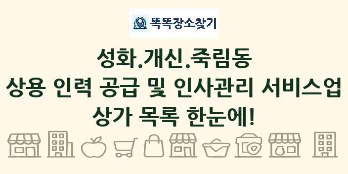성화.개신.죽림동 상용 인력 공급 및 인사관리 서비스업 상가 목록 및 정보