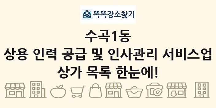 수곡1동 상용 인력 공급 및 인사관리 서비스업 상가 목록 및 정보