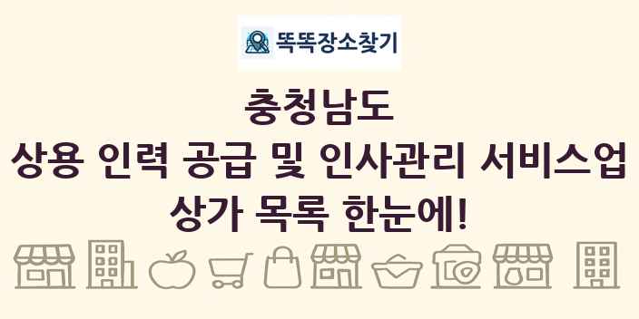 충청남도 상용 인력 공급 및 인사관리 서비스업 상가 목록 및 정보