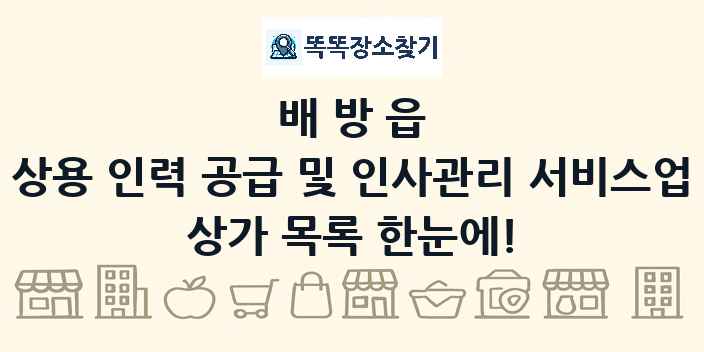 배방읍 상용 인력 공급 및 인사관리 서비스업 상가 목록 및 정보