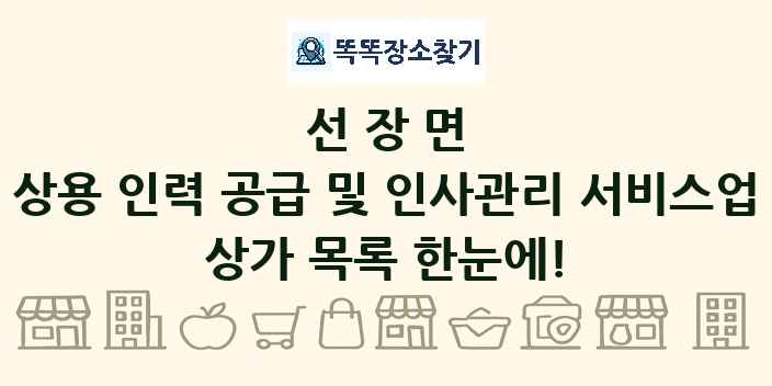 선장면 상용 인력 공급 및 인사관리 서비스업 상가 목록 및 정보