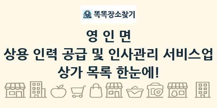 영인면 상용 인력 공급 및 인사관리 서비스업 상가 목록 및 정보