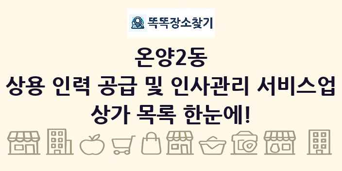 온양2동 상용 인력 공급 및 인사관리 서비스업 상가 목록 및 정보
