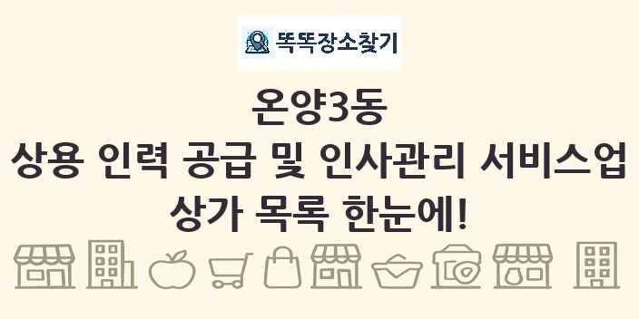 온양3동 상용 인력 공급 및 인사관리 서비스업 상가 목록 및 정보