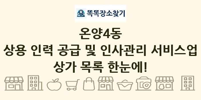 온양4동 상용 인력 공급 및 인사관리 서비스업 상가 목록 및 정보