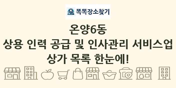 온양6동 상용 인력 공급 및 인사관리 서비스업 상가 목록 및 정보