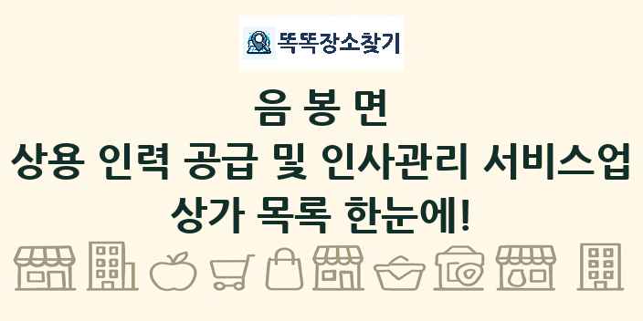 음봉면 상용 인력 공급 및 인사관리 서비스업 상가 목록 및 정보