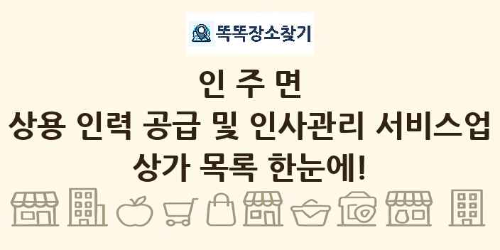 인주면 상용 인력 공급 및 인사관리 서비스업 상가 목록 및 정보