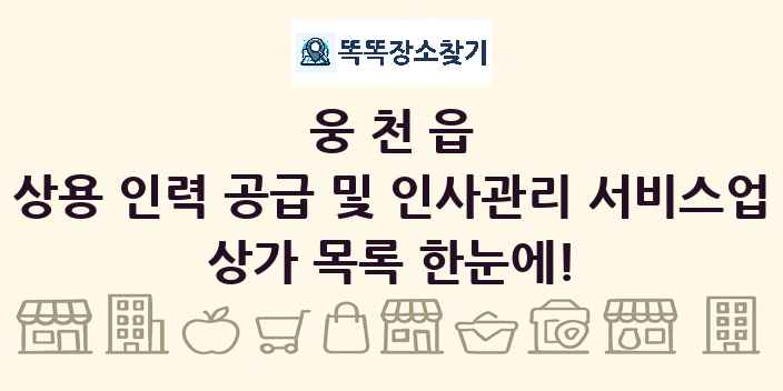 웅천읍 상용 인력 공급 및 인사관리 서비스업 상가 목록 및 정보