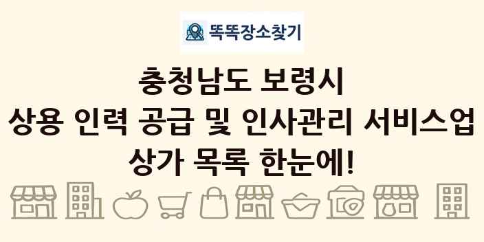 충청남도 보령시 상용 인력 공급 및 인사관리 서비스업 상가 목록 및 정보