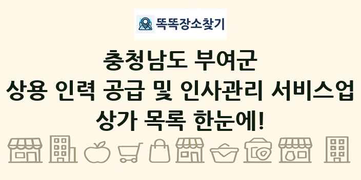 충청남도 부여군 상용 인력 공급 및 인사관리 서비스업 상가 목록 및 정보