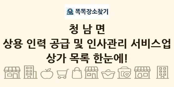 청남면 상용 인력 공급 및 인사관리 서비스업 상가 목록 및 정보