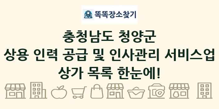 충청남도 청양군 상용 인력 공급 및 인사관리 서비스업 상가 목록 및 정보