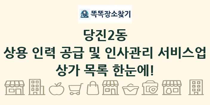 당진2동 상용 인력 공급 및 인사관리 서비스업 상가 목록 및 정보