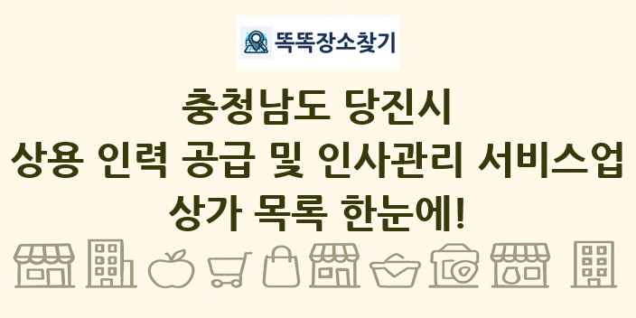 충청남도 당진시 상용 인력 공급 및 인사관리 서비스업 상가 목록 및 정보