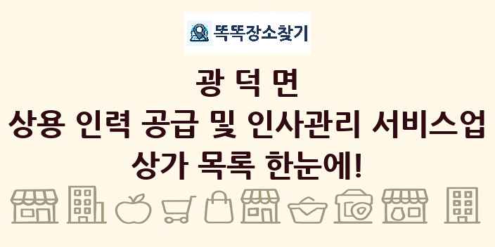 광덕면 상용 인력 공급 및 인사관리 서비스업 상가 목록 및 정보