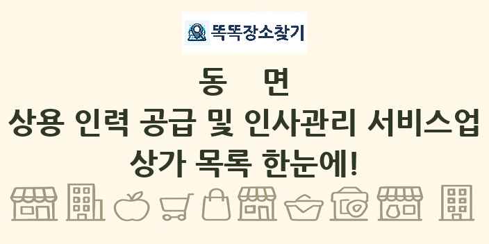동면 상용 인력 공급 및 인사관리 서비스업 상가 목록 및 정보